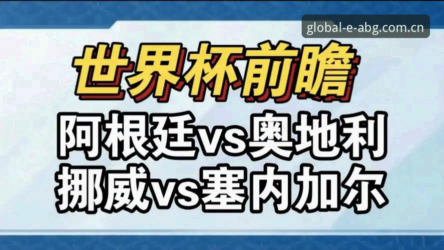 挪威1-0塞内加尔半场攻防细节评测：欧博abg官网观赛数据复盘